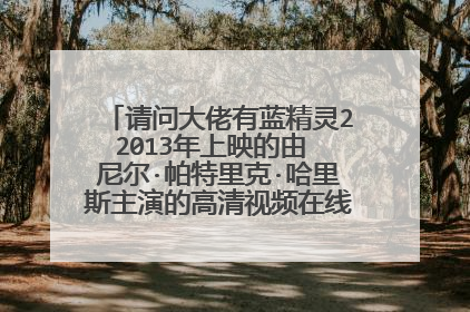 请问大佬有蓝精灵22013年上映的由 尼尔·帕特里克·哈里斯主演的高清视频在线观看资源吗