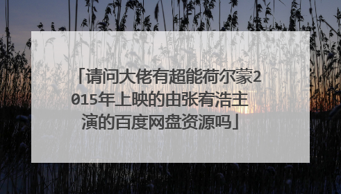 请问大佬有超能荷尔蒙2015年上映的由张宥浩主演的百度网盘资源吗