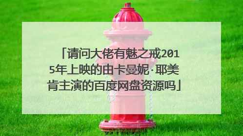 请问大佬有魅之戒2015年上映的由卡曼妮·耶美肯主演的百度网盘资源吗