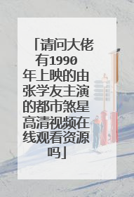请问大佬有1990年上映的由张学友主演的都市煞星高清视频在线观看资源吗