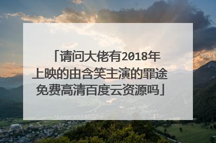 请问大佬有2018年上映的由含笑主演的罪途免费高清百度云资源吗