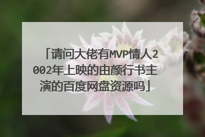 请问大佬有MVP情人2002年上映的由颜行书主演的百度网盘资源吗