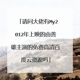 请问大佬有My2012年上映的由善雄主演的免费高清百度云资源吗