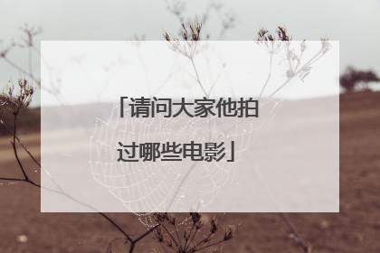 请问大家他拍过哪些电影