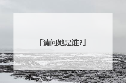 请问她是谁?