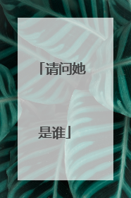 请问她是谁