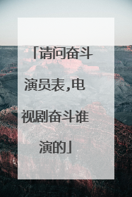 请问奋斗演员表,电视剧奋斗谁演的