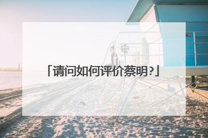 请问如何评价蔡明?