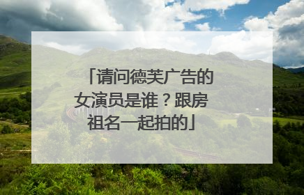 请问德芙广告的女演员是谁？跟房祖名一起拍的