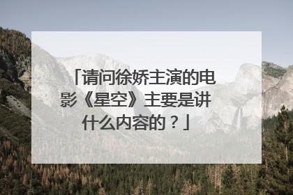 请问徐娇主演的电影《星空》主要是讲什么内容的？