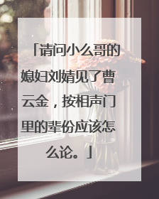 请问小么哥的媳妇刘婧见了曹云金,按相声门里的辈份应该怎么论。