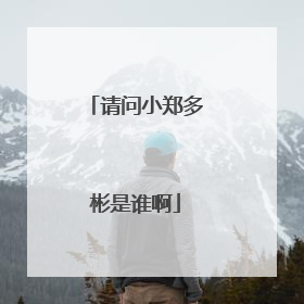 请问小郑多彬是谁啊