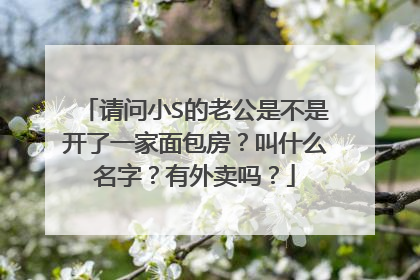 请问小S的老公是不是开了一家面包房?叫什么名字?有外卖吗?