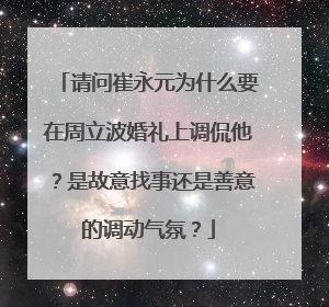 请问崔永元为什么要在周立波婚礼上调侃他？是故意找事还是善意的调动气氛？