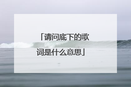 请问底下的歌词是什么意思