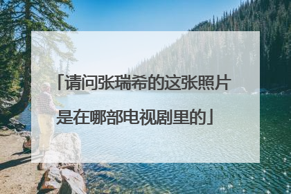 请问张瑞希的这张照片是在哪部电视剧里的