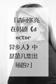 请问张亮在韩剧《doctor异乡人》中是第几集出场的?