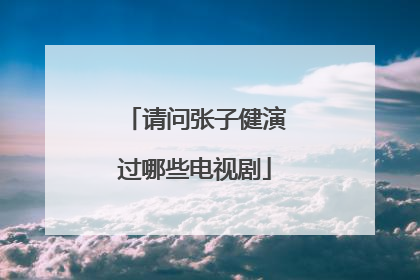 请问张子健演过哪些电视剧