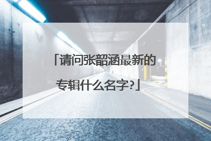 请问张韶涵最新的专辑什么名字?