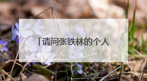 请问张铁林的个人资料谁知道 谢谢