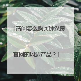 请问怎么购买钟汉良官网的周边产品？