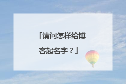 请问怎样给博客起名字？