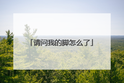 请问我的脚怎么了