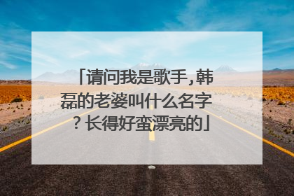 请问我是歌手,韩磊的老婆叫什么名字？长得好蛮漂亮的
