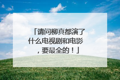 请问柳真都演了什么电视剧和电影，要最全的！