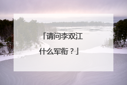 请问李双江什么军衔？