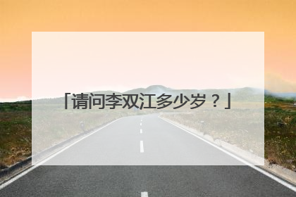 请问李双江多少岁？