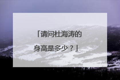 请问杜海涛的身高是多少?
