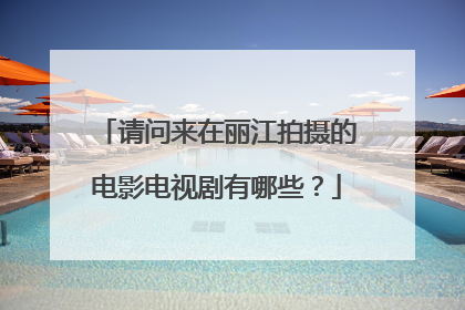 请问来在丽江拍摄的电影电视剧有哪些？