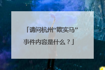 请问杭州“欺实马”事件内容是什么?