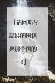请问斯琴高娃的国籍是那个国的?