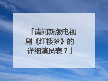请问新版电视剧《红楼梦》的详细演员表？