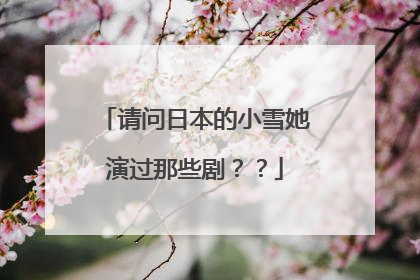 请问日本的小雪她演过那些剧？？