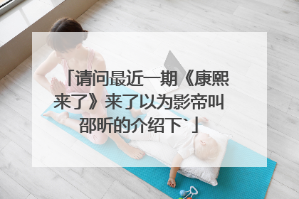 请问最近一期《康熙来了》来了以为影帝叫邵昕的介绍下`