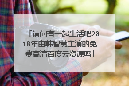 请问有一起生活吧2018年由韩智慧主演的免费高清百度云资源吗