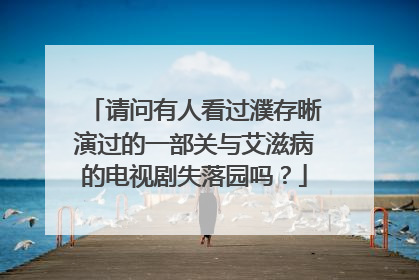 请问有人看过濮存晰演过的一部关与艾滋病的电视剧失落园吗？