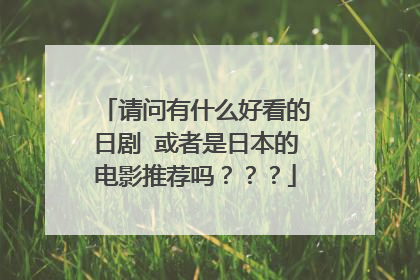 请问有什么好看的日剧 或者是日本的电影推荐吗？？？