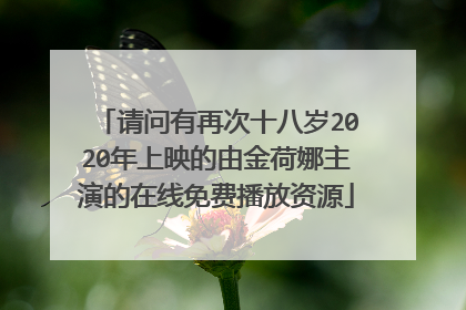 请问有再次十八岁2020年上映的由金荷娜主演的在线免费播放资源