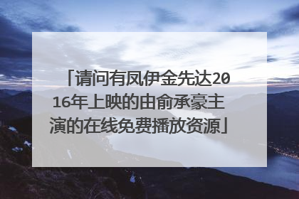 请问有凤伊金先达2016年上映的由俞承豪主演的在线免费播放资源