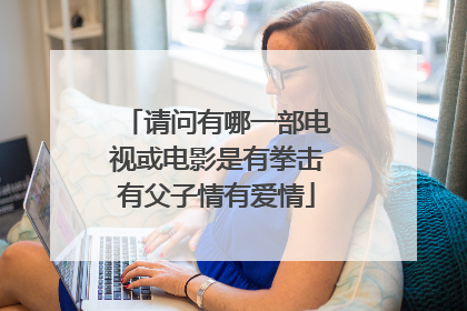 请问有哪一部电视或电影是有拳击有父子情有爱情