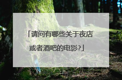 请问有哪些关于夜店或者酒吧的电影?