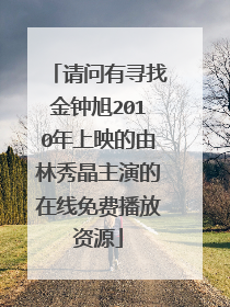 请问有寻找金钟旭2010年上映的由林秀晶主演的在线免费播放资源