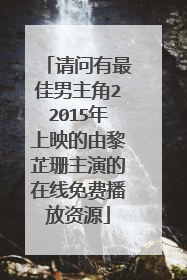 请问有最佳男主角22015年上映的由黎芷珊主演的在线免费播放资源