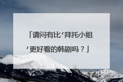 请问有比‘拜托小姐’更好看的韩剧吗？