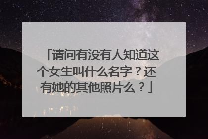 请问有没有人知道这个女生叫什么名字?还有她的其他照片么?