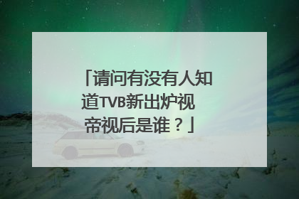 请问有没有人知道TVB新出炉视帝视后是谁?